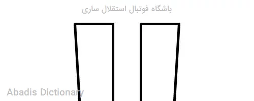 باشگاه فوتبال استقلال ساری